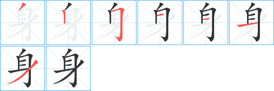 丑字的笔顺分步演示