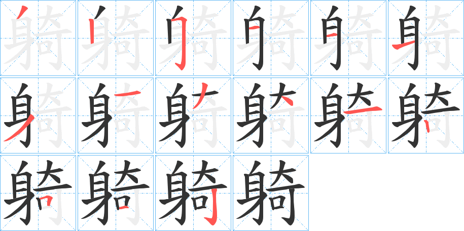 丑字的笔顺分步演示