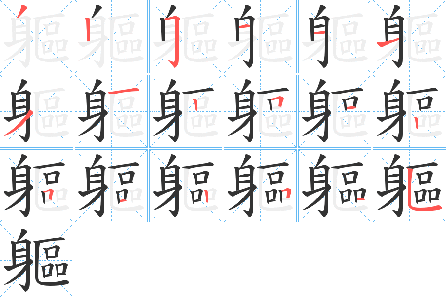 丑字的笔顺分步演示
