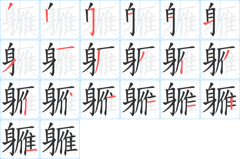 丑字的笔顺分步演示