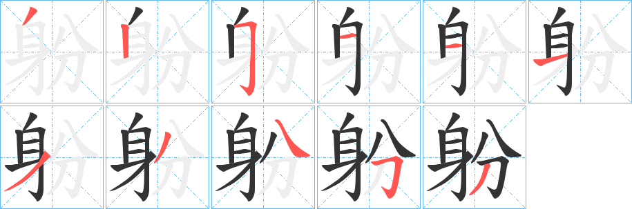 丑字的笔顺分步演示