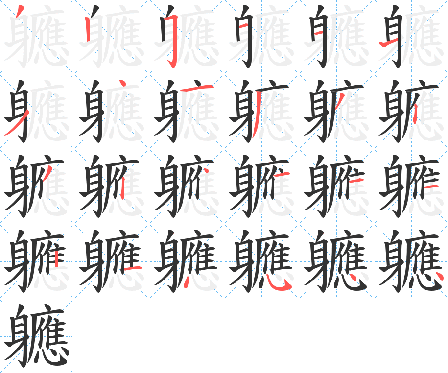 丑字的笔顺分步演示