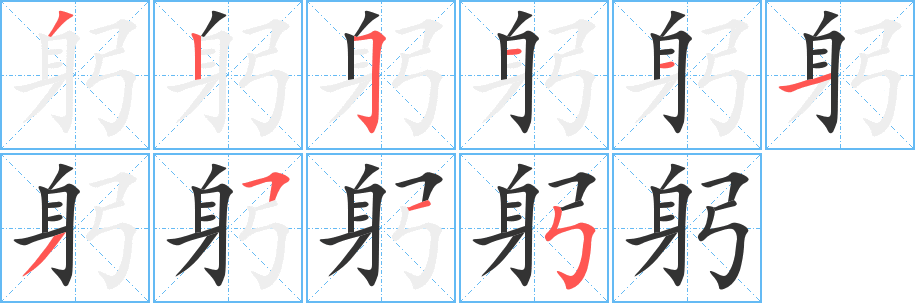丑字的笔顺分步演示