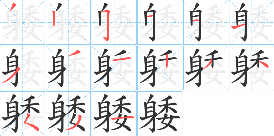 丑字的笔顺分步演示
