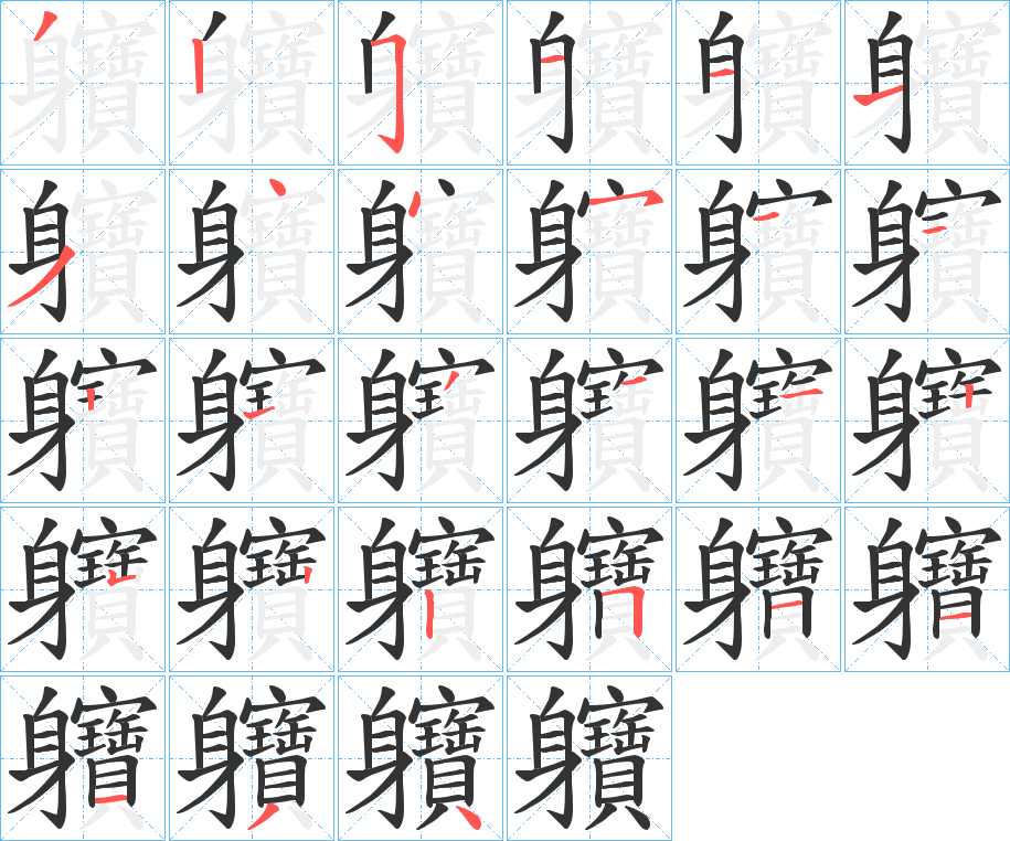 丑字的笔顺分步演示