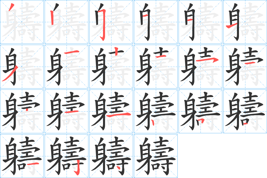 丑字的笔顺分步演示