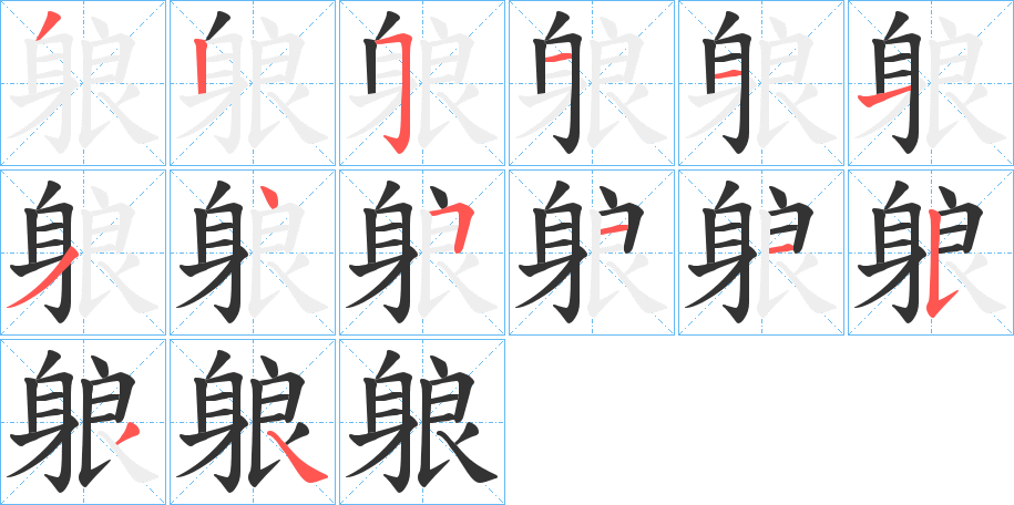丑字的笔顺分步演示