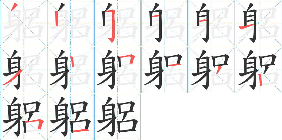 丑字的笔顺分步演示