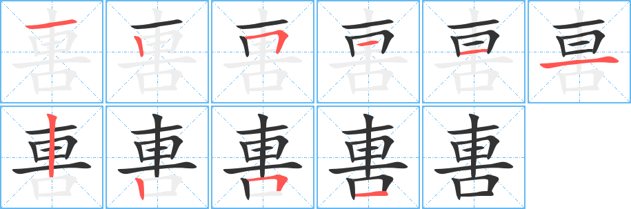 丑字的笔顺分步演示