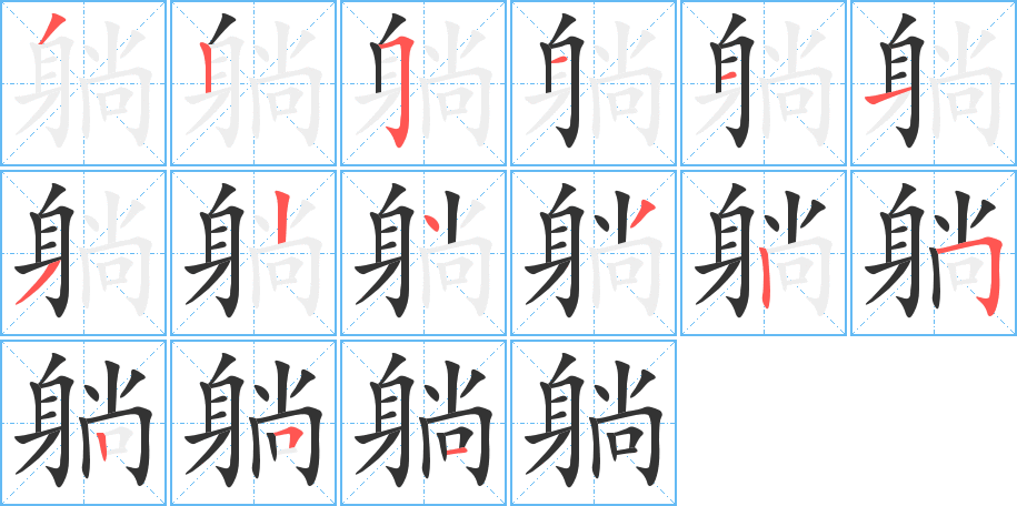 丑字的笔顺分步演示