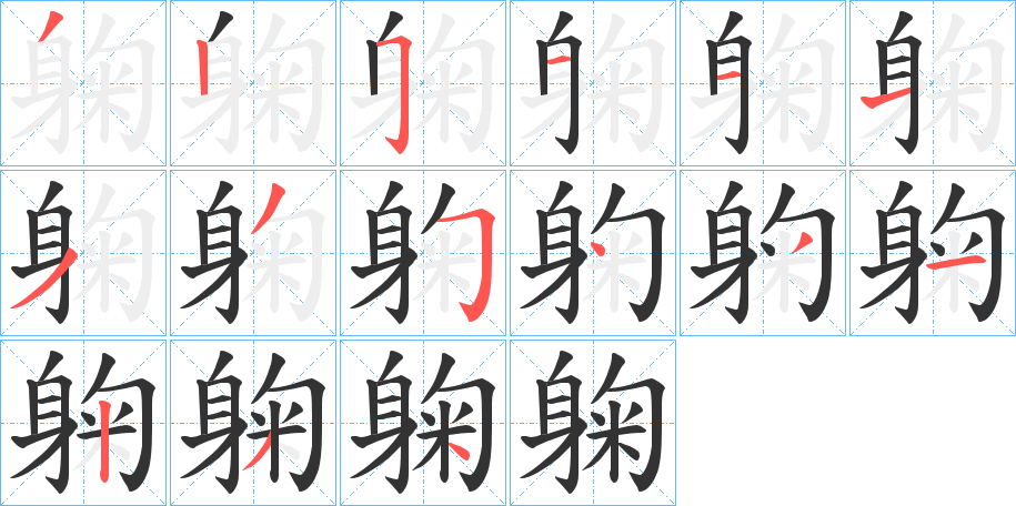 丑字的笔顺分步演示