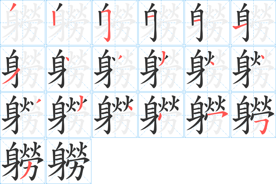 丑字的笔顺分步演示