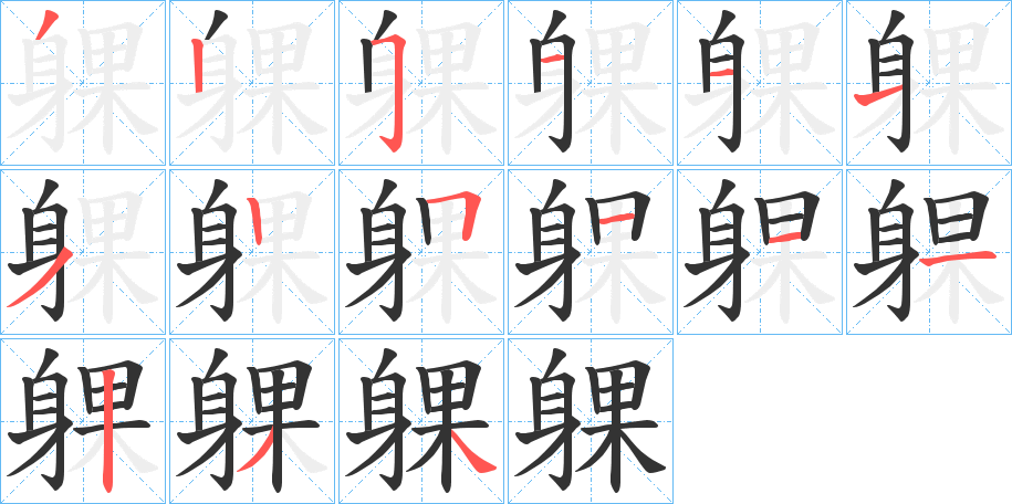 丑字的笔顺分步演示