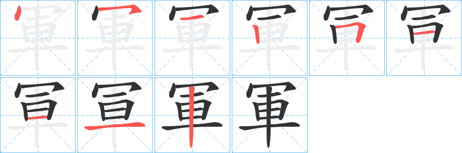 丑字的笔顺分步演示