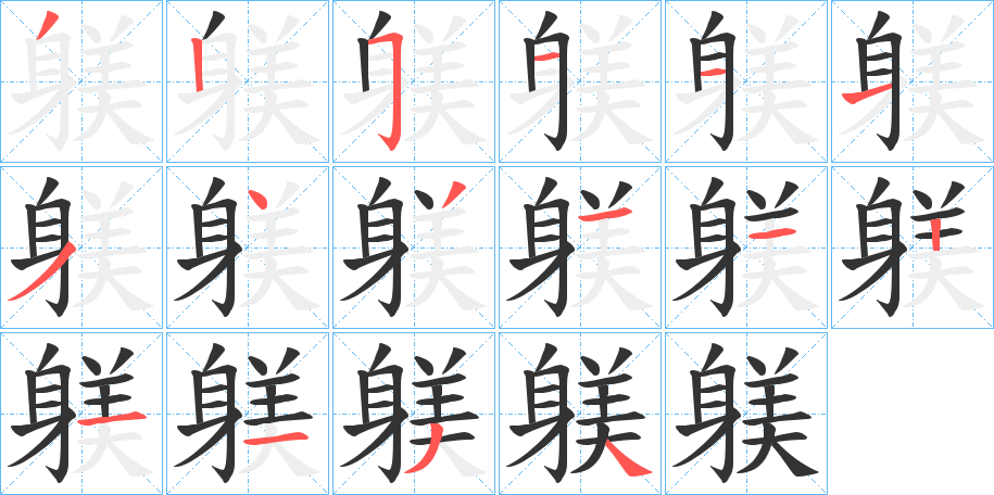 丑字的笔顺分步演示