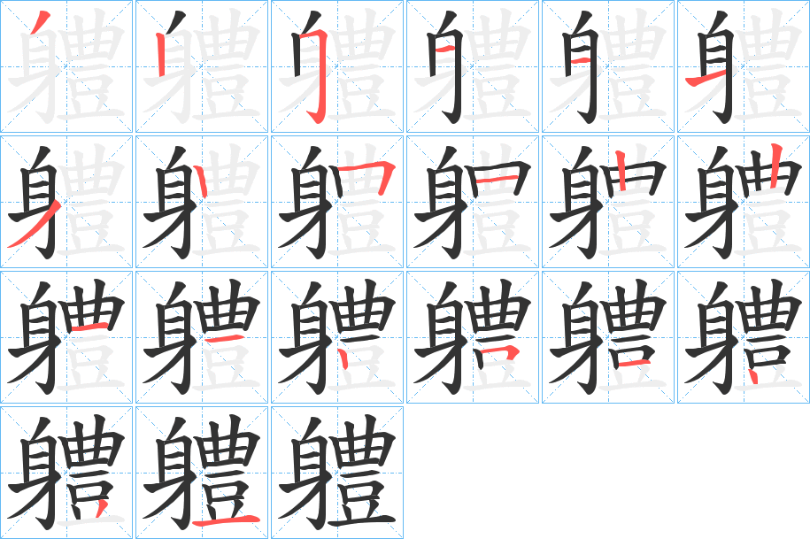 丑字的笔顺分步演示