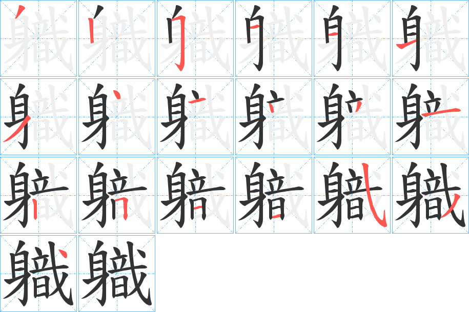 丑字的笔顺分步演示