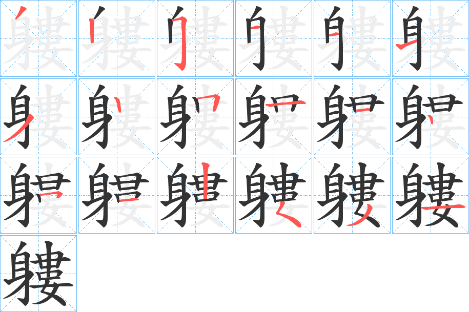 丑字的笔顺分步演示