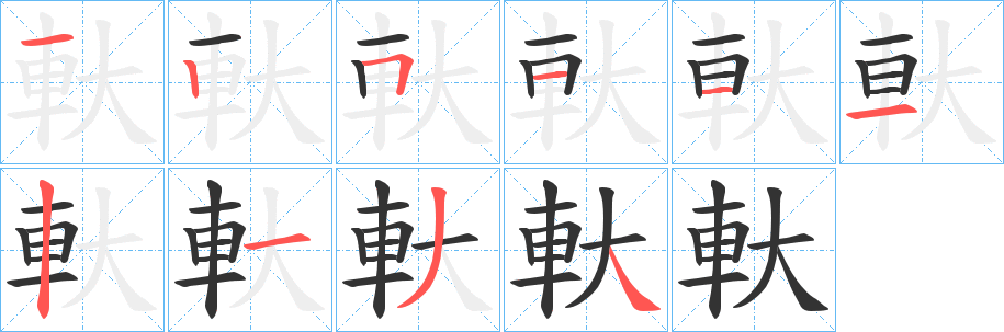 丑字的笔顺分步演示