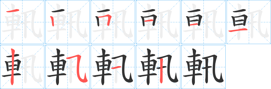 丑字的笔顺分步演示