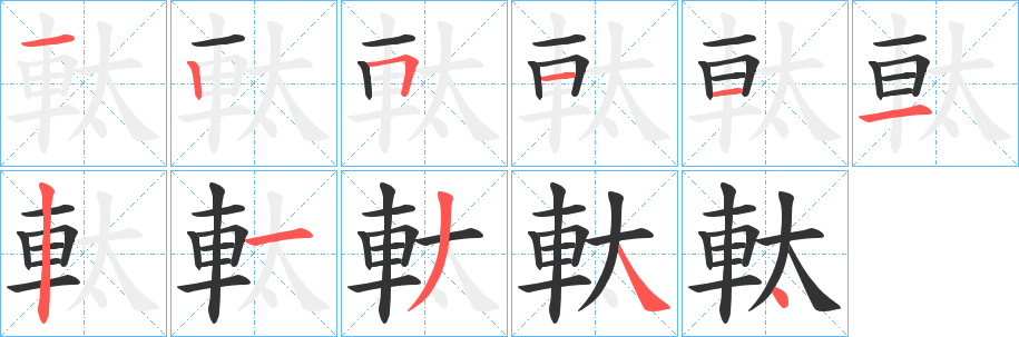丑字的笔顺分步演示