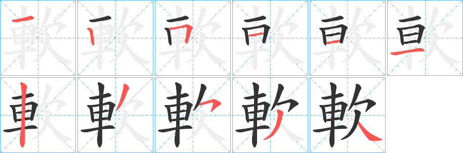 丑字的笔顺分步演示