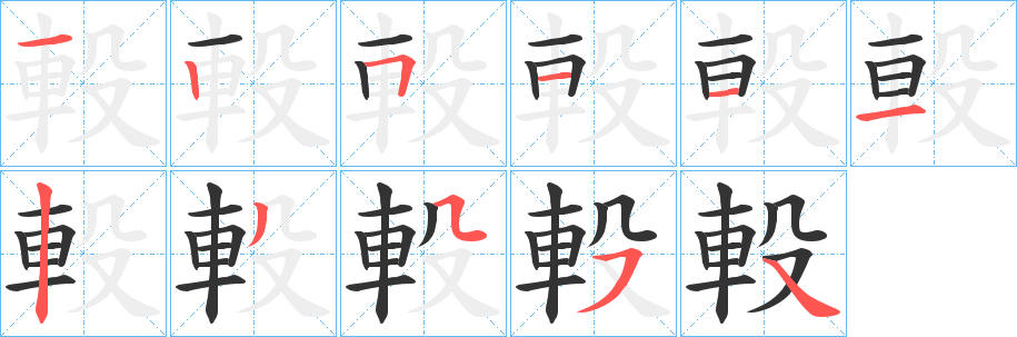 丑字的笔顺分步演示