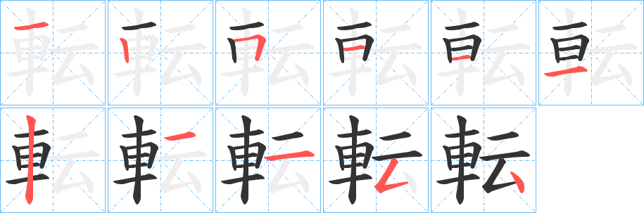 丑字的笔顺分步演示