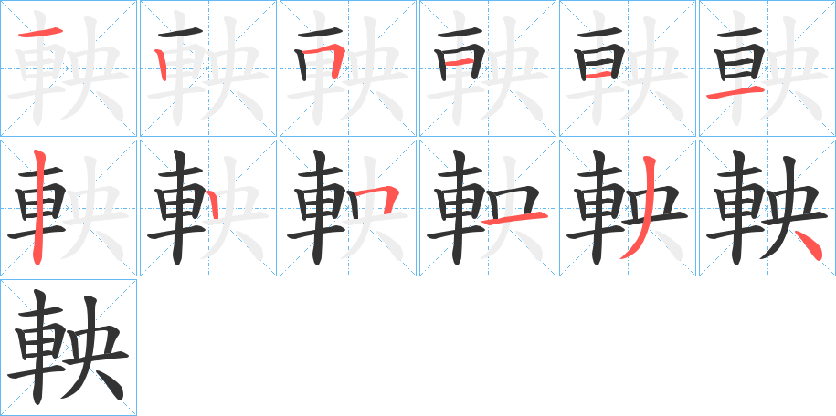 丑字的笔顺分步演示