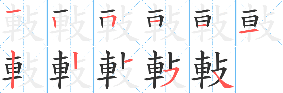 丑字的笔顺分步演示