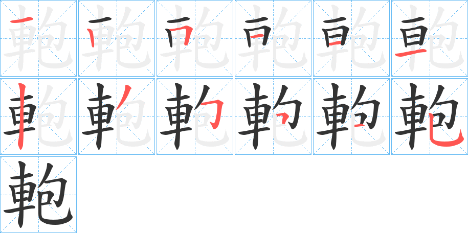 丑字的笔顺分步演示