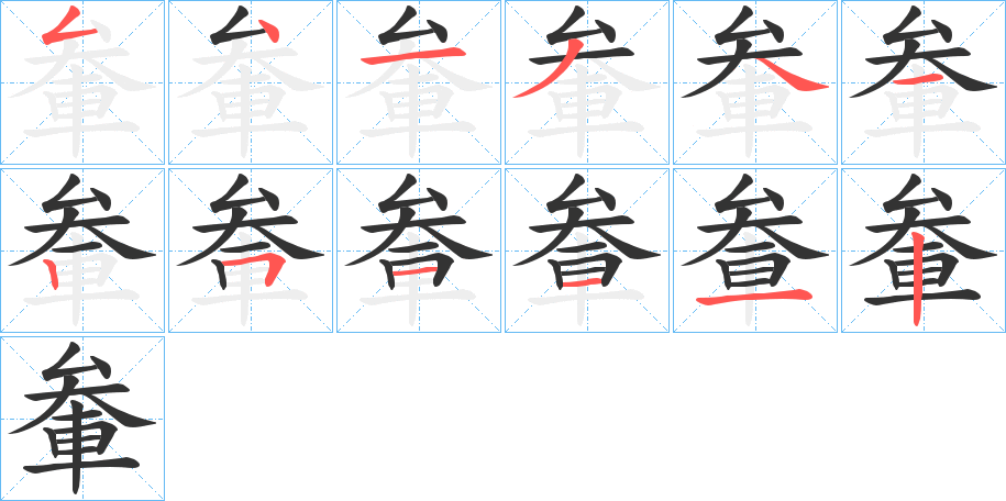 丑字的笔顺分步演示
