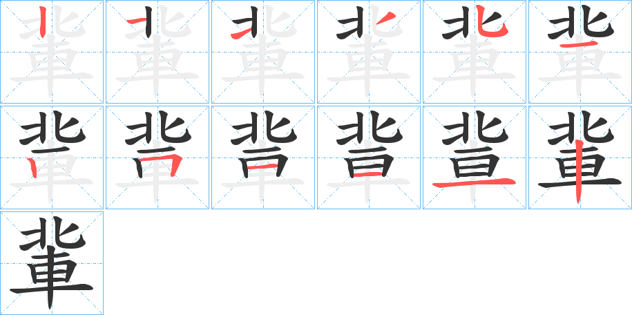 丑字的笔顺分步演示