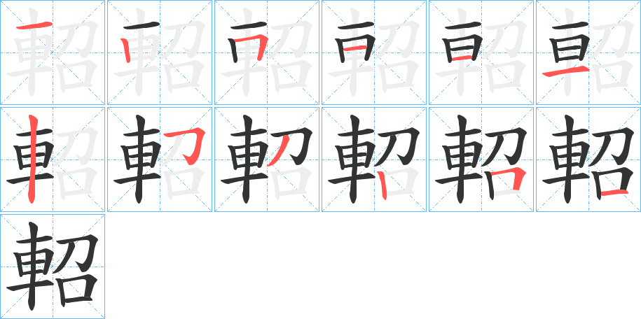 丑字的笔顺分步演示