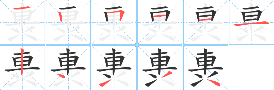 丑字的笔顺分步演示