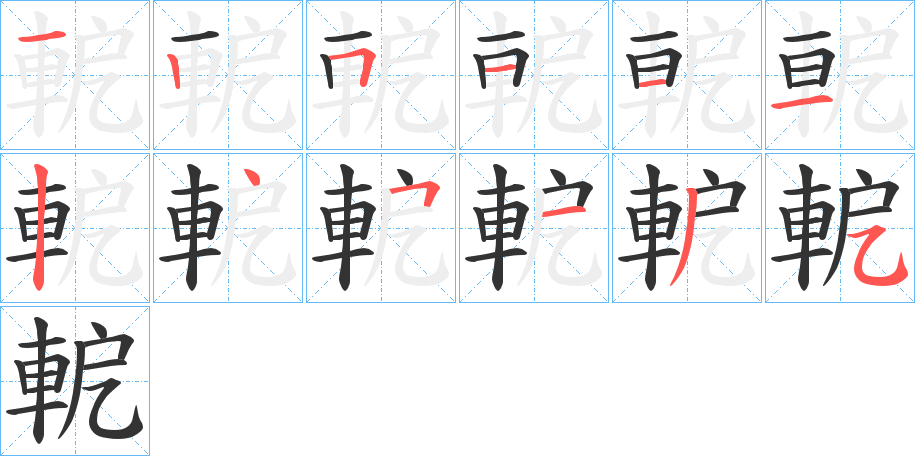 丑字的笔顺分步演示