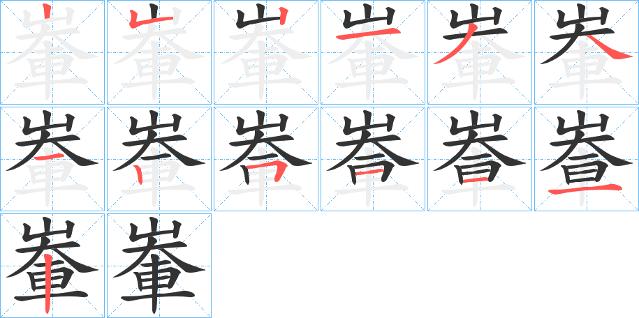 丑字的笔顺分步演示