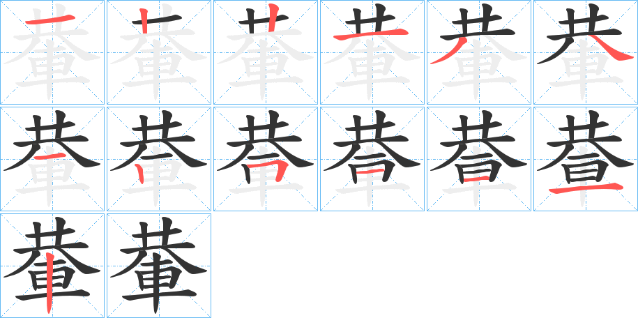 丑字的笔顺分步演示