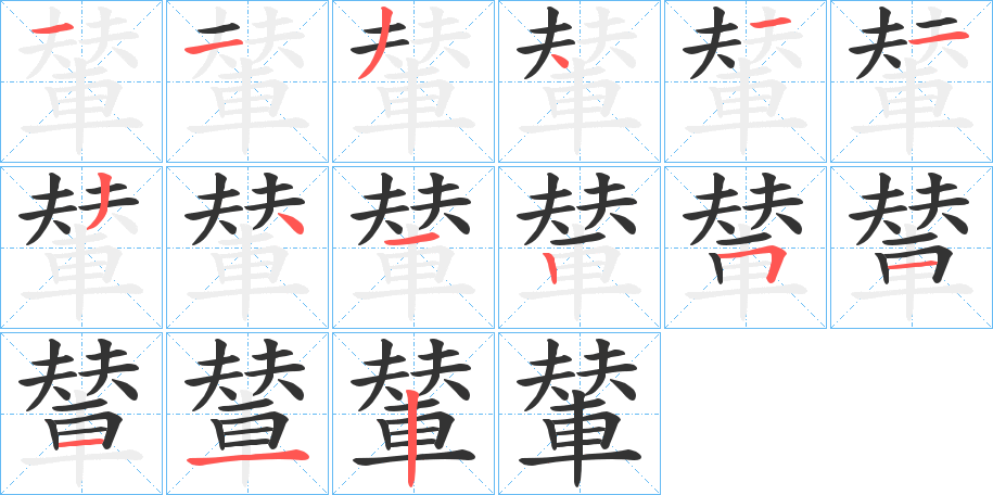 丑字的笔顺分步演示