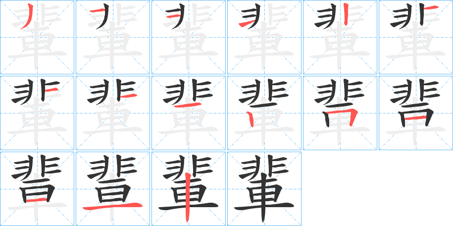 丑字的笔顺分步演示