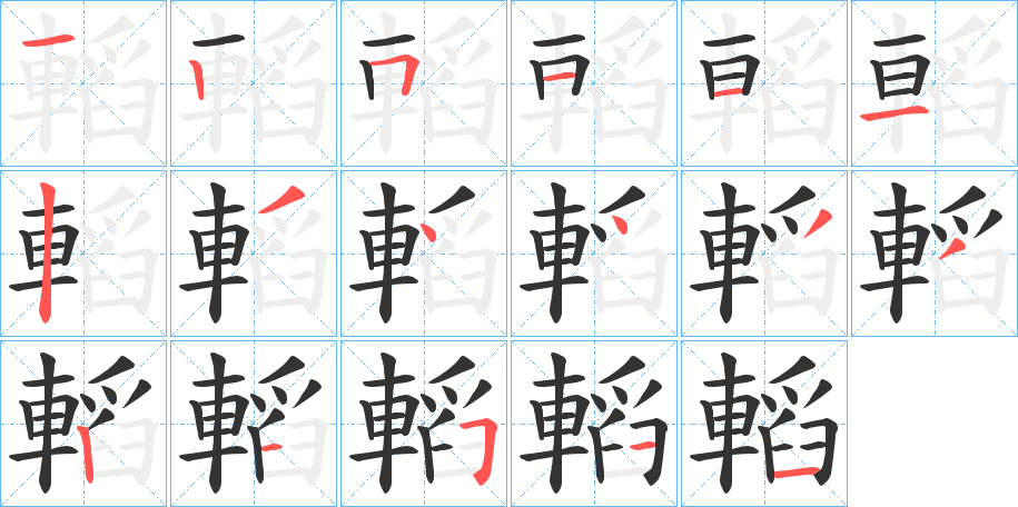 丑字的笔顺分步演示