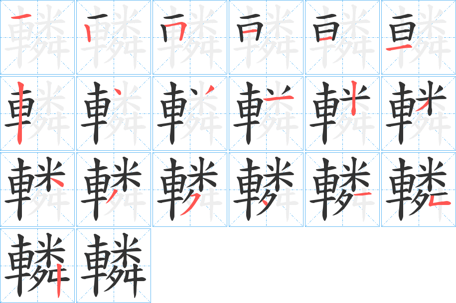 丑字的笔顺分步演示