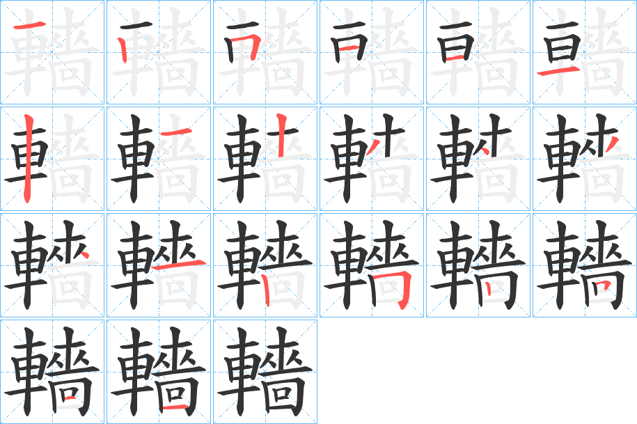 丑字的笔顺分步演示