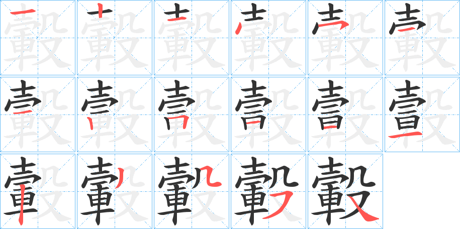 丑字的笔顺分步演示