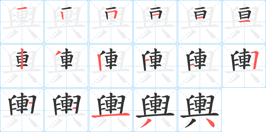 丑字的笔顺分步演示