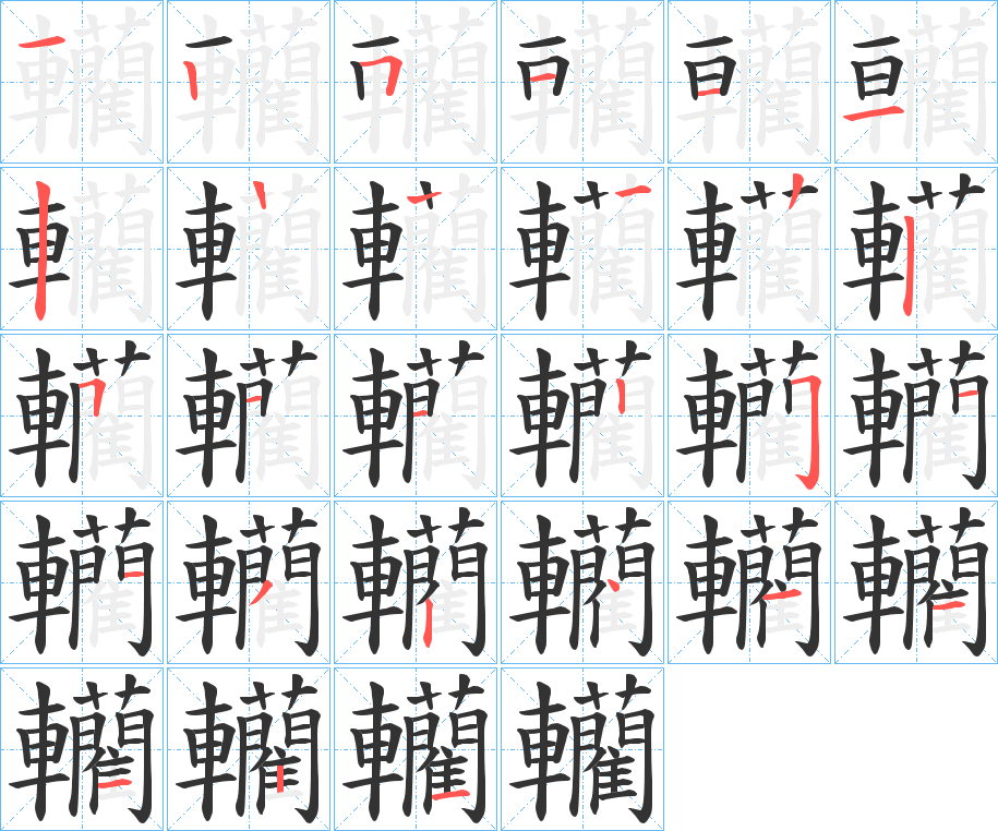 丑字的笔顺分步演示