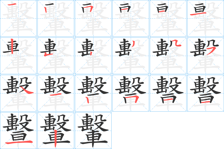 丑字的笔顺分步演示