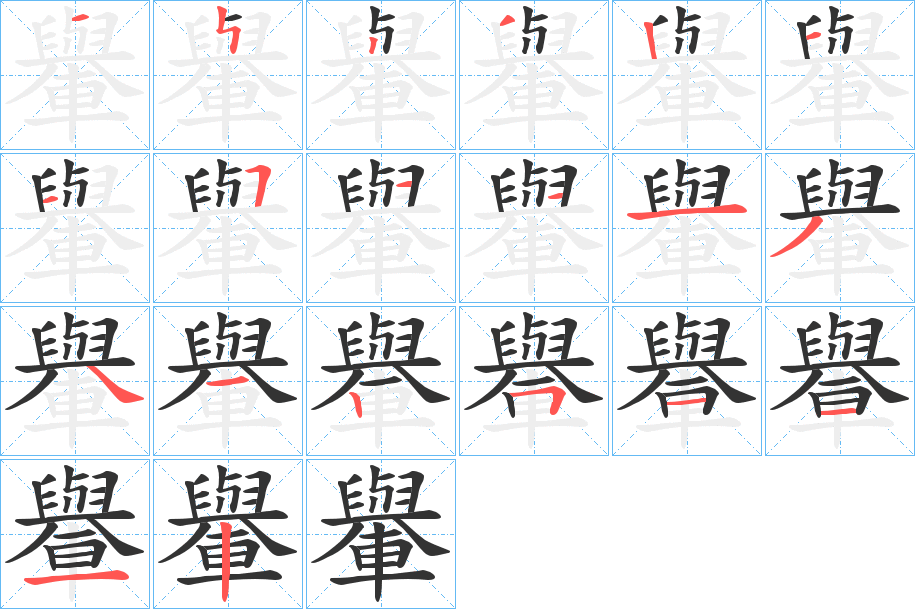丑字的笔顺分步演示