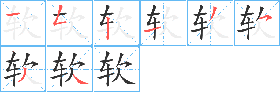 丑字的笔顺分步演示