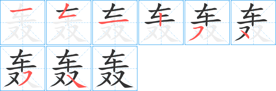 丑字的笔顺分步演示